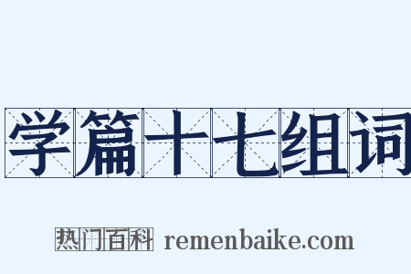 学篇十七组词是什么意思的图片